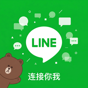 LINE中文官网