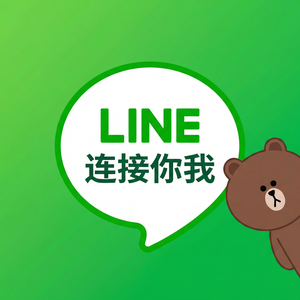 LINE中文官网 - LINE API完整文档指南